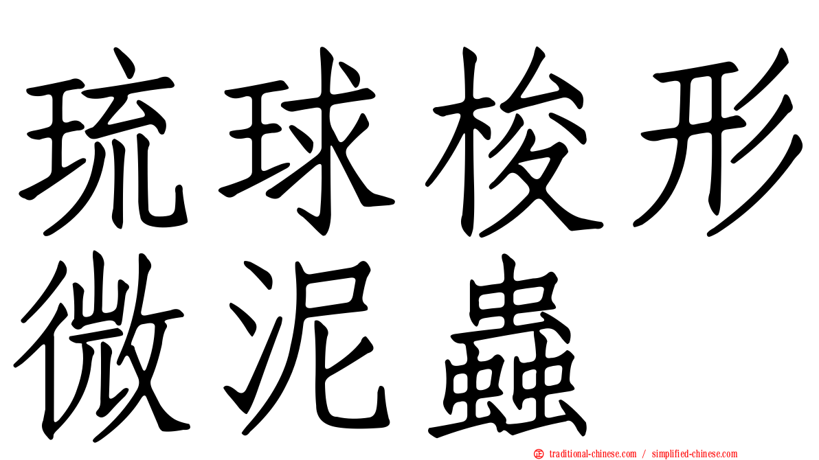 琉球梭形微泥蟲