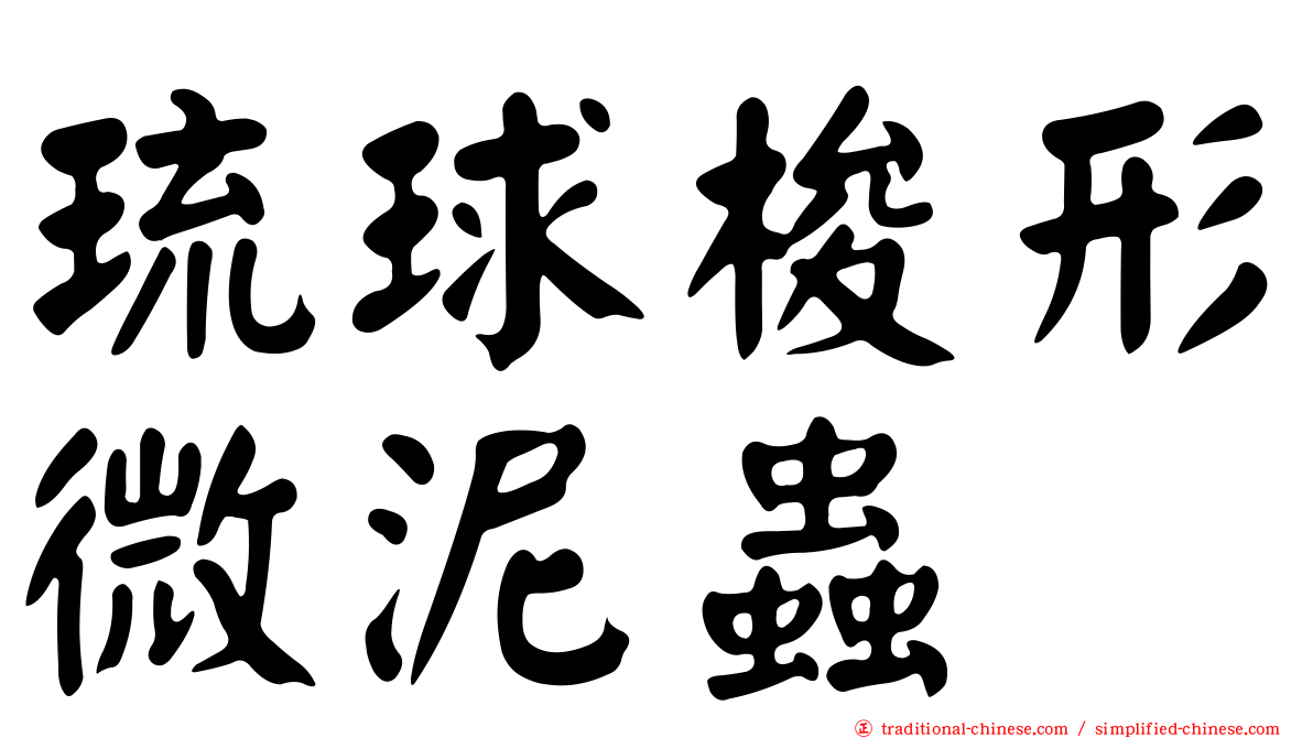 琉球梭形微泥蟲