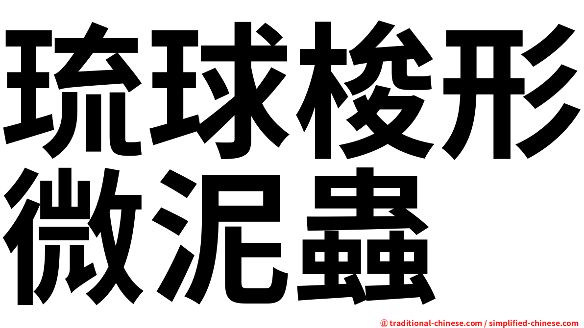 琉球梭形微泥蟲