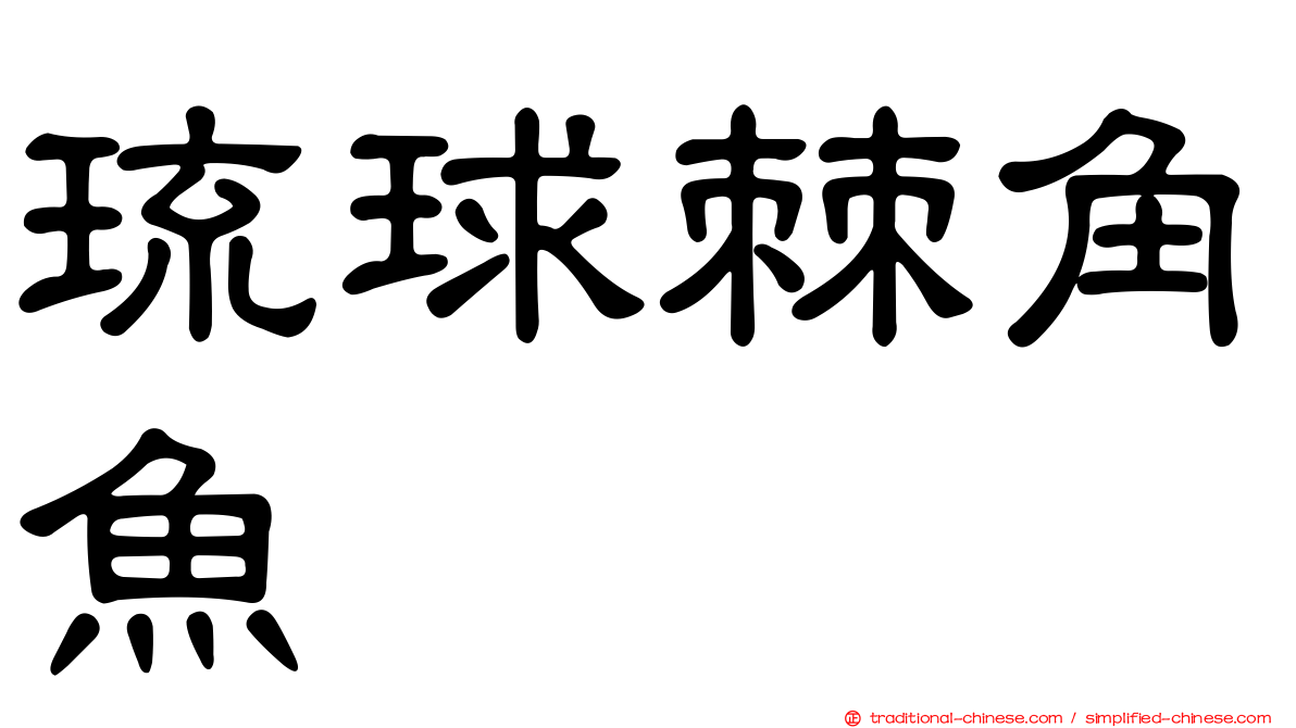 琉球棘角魚