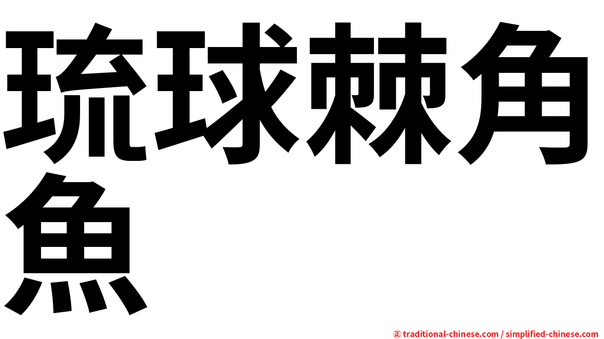 琉球棘角魚