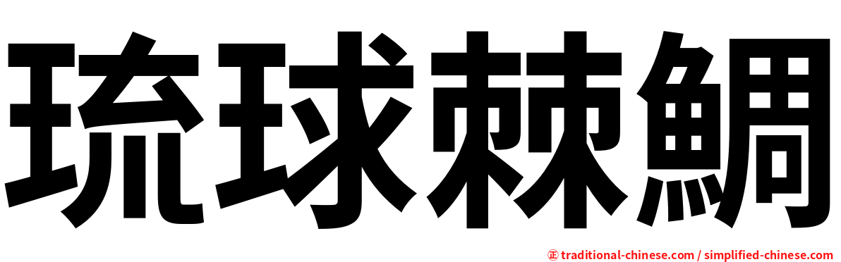 琉球棘鯛