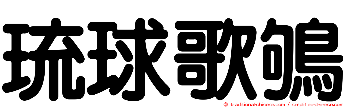 琉球歌鴝