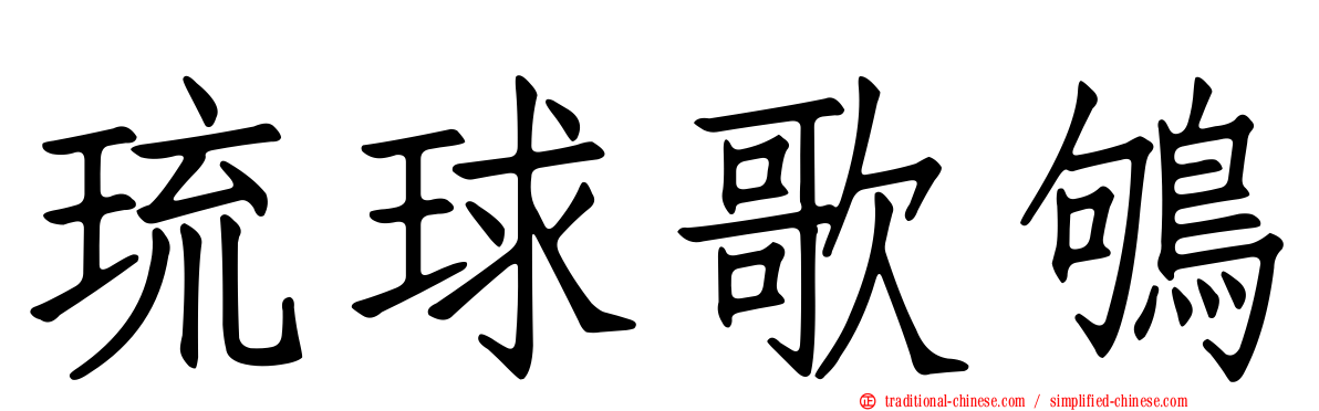 琉球歌鴝