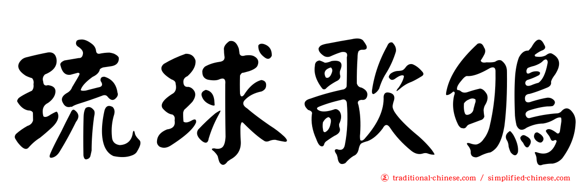琉球歌鴝