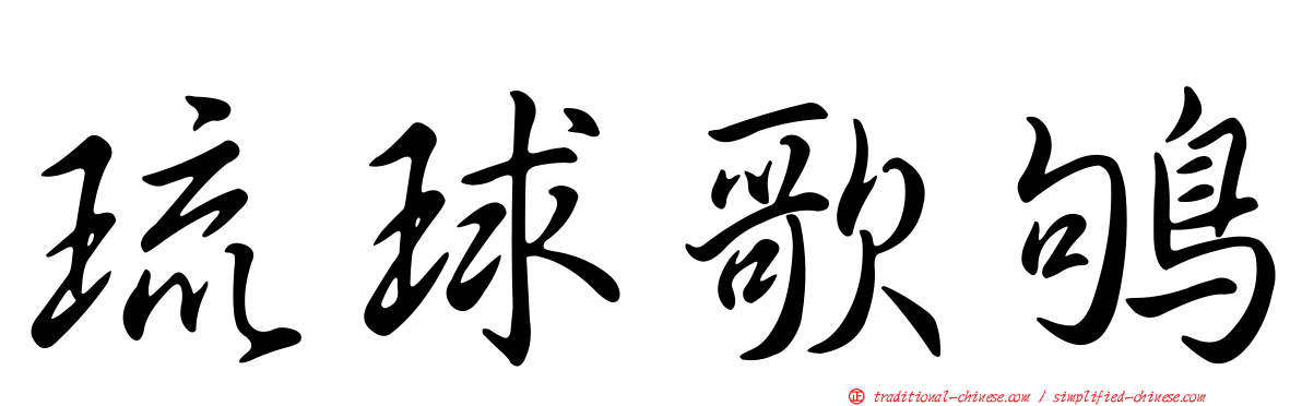 琉球歌鴝