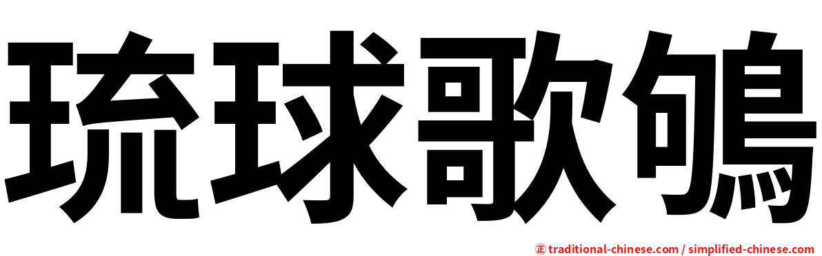 琉球歌鴝