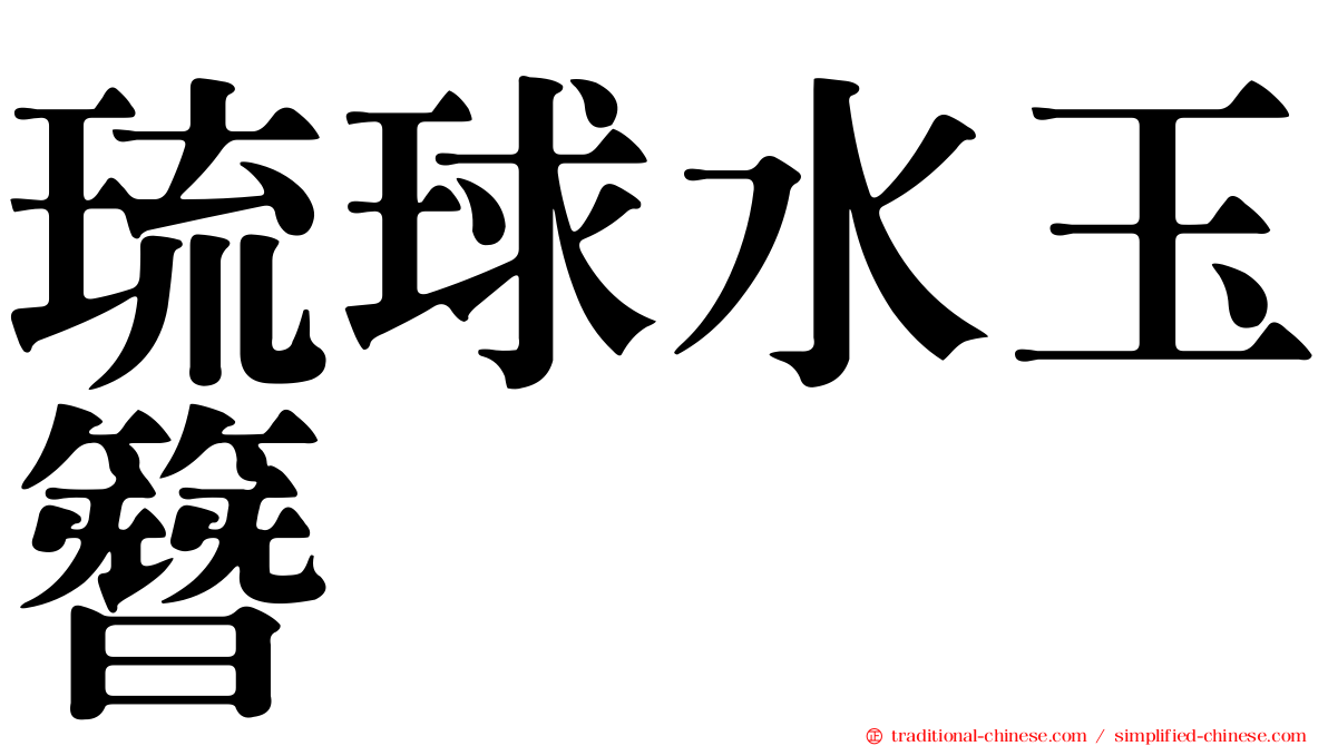 琉球水玉簪