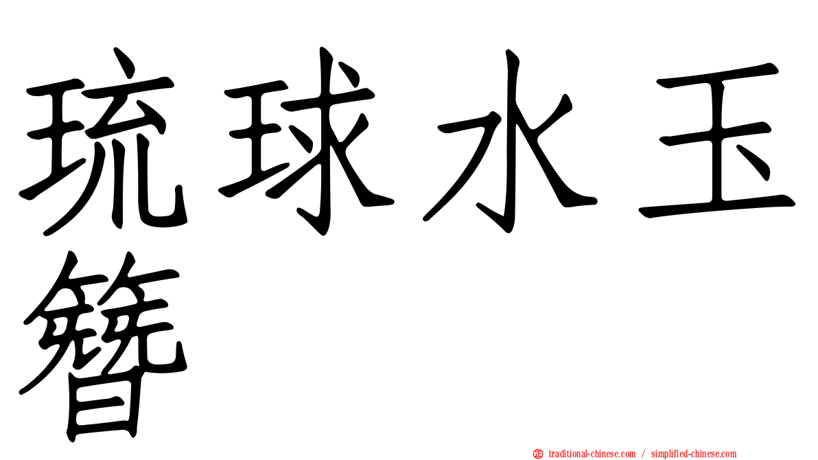 琉球水玉簪