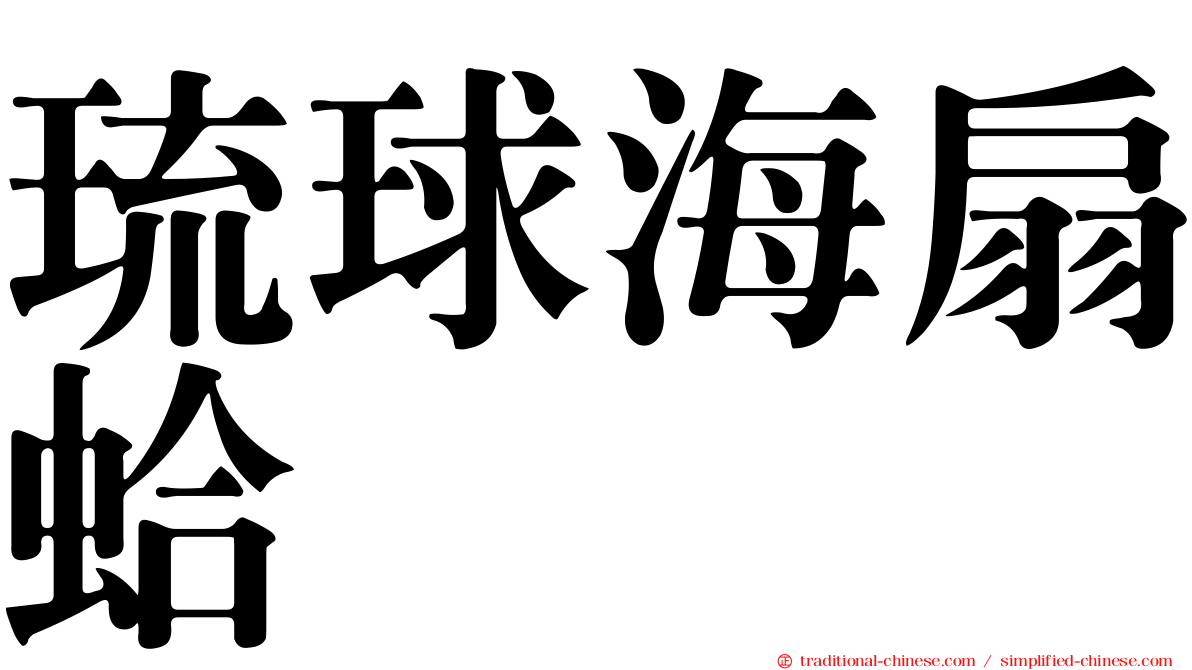 琉球海扇蛤