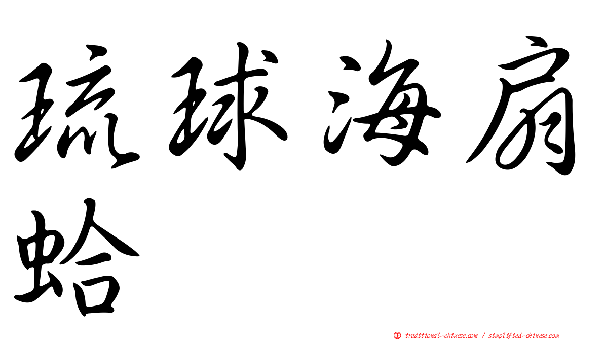 琉球海扇蛤