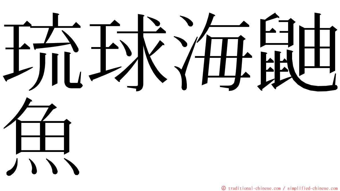 琉球海鼬魚 ming font