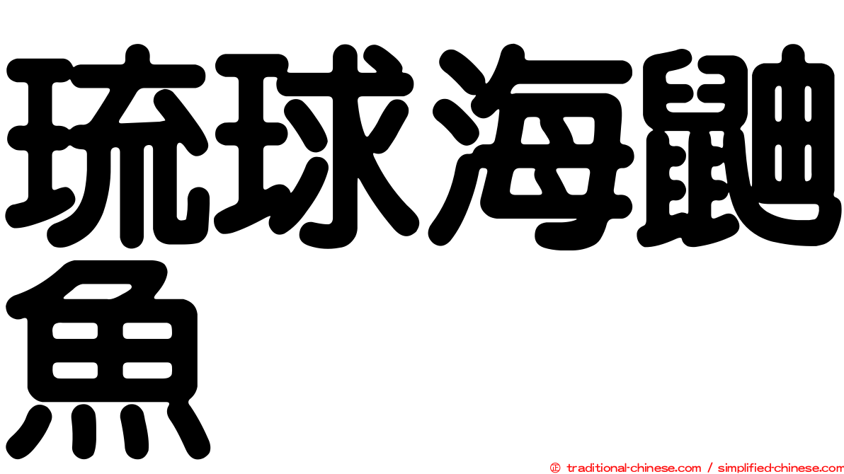 琉球海鼬魚