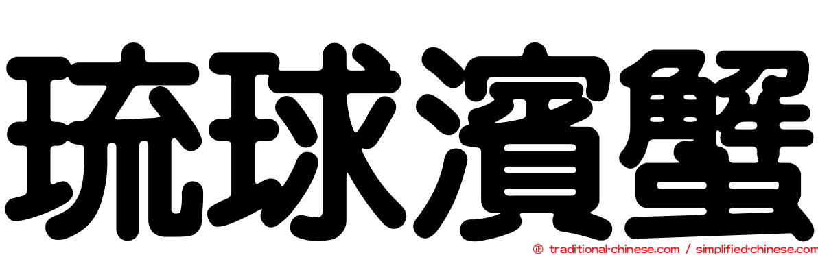 琉球濱蟹