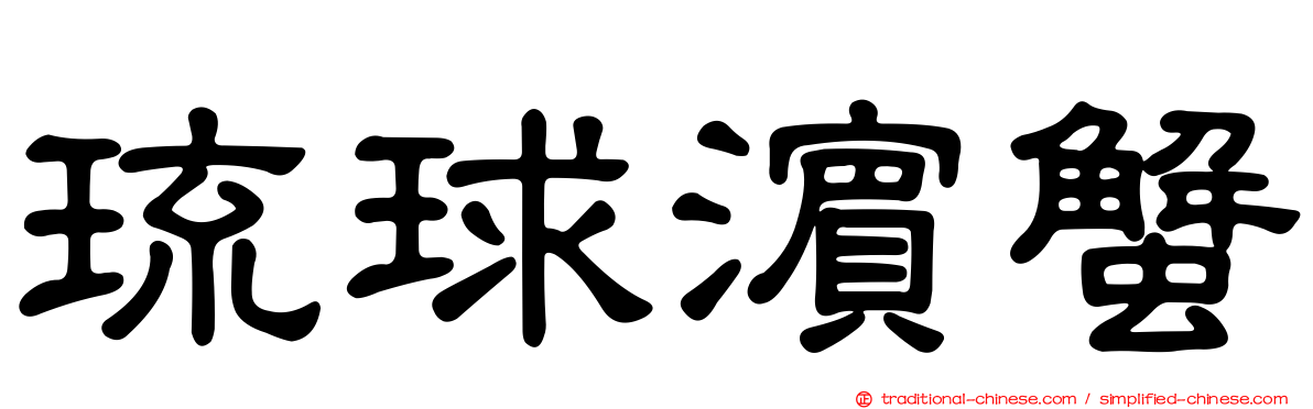 琉球濱蟹