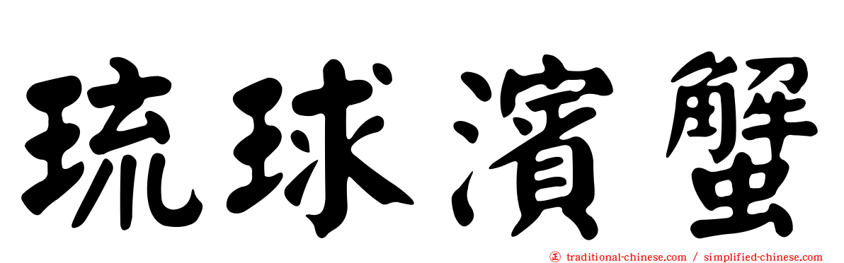 琉球濱蟹