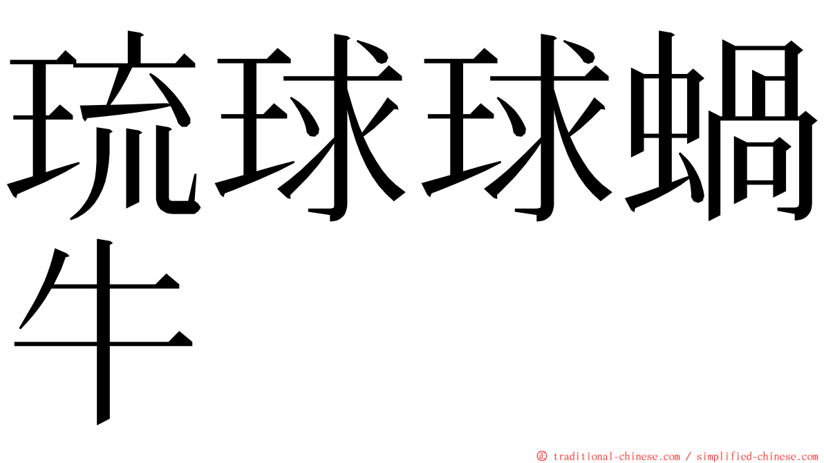 琉球球蝸牛 ming font