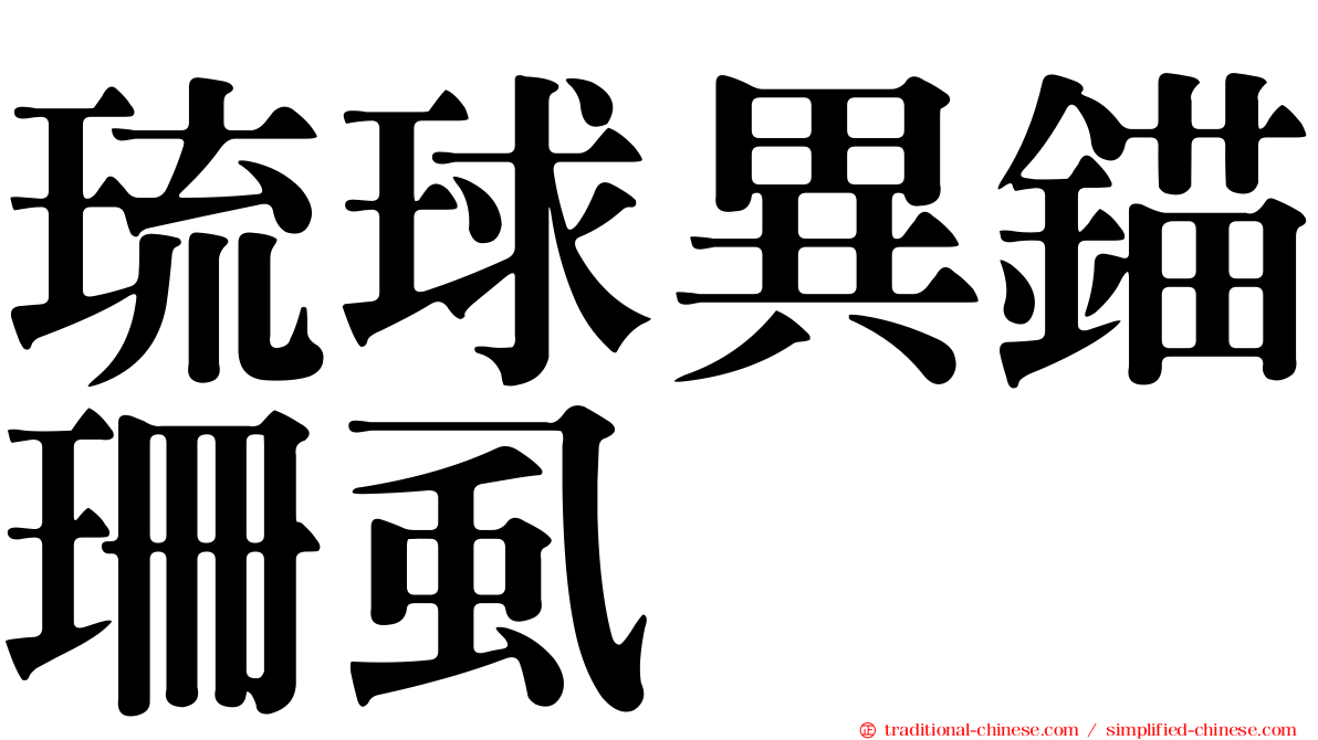 琉球異錨珊虱