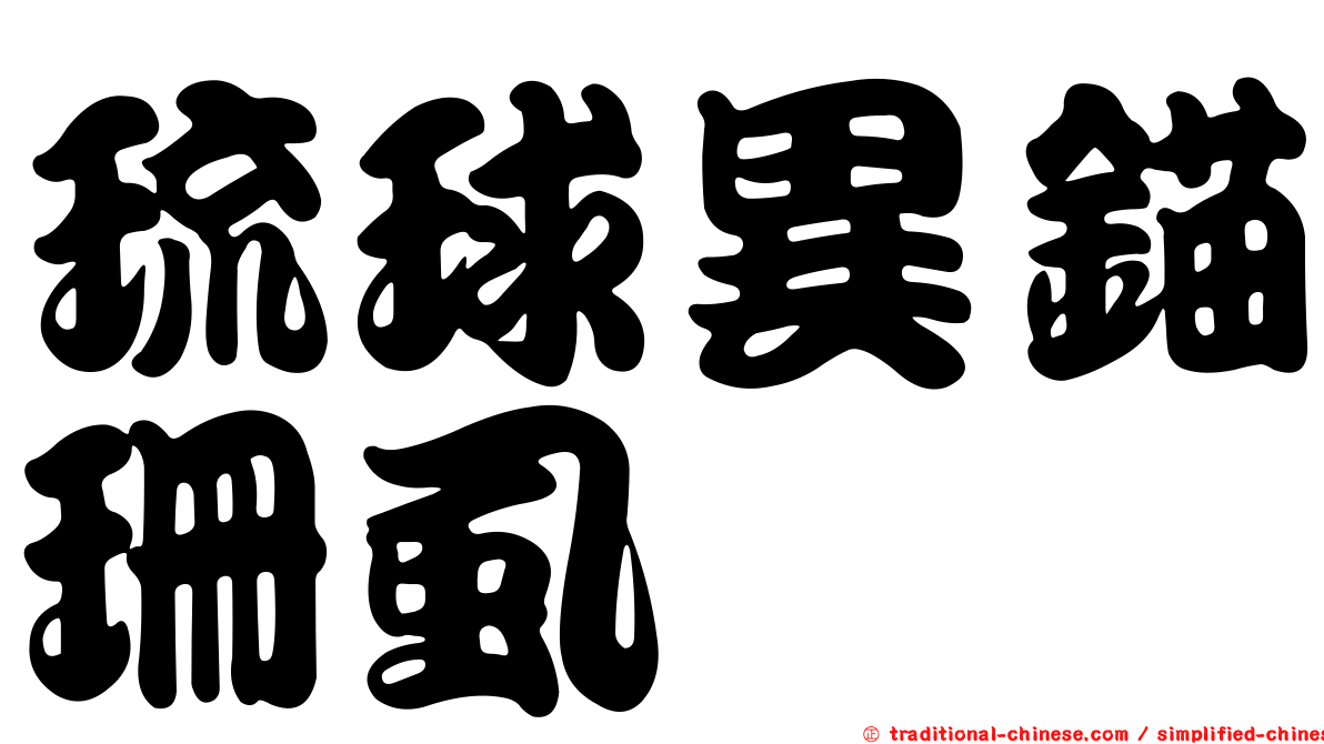 琉球異錨珊虱