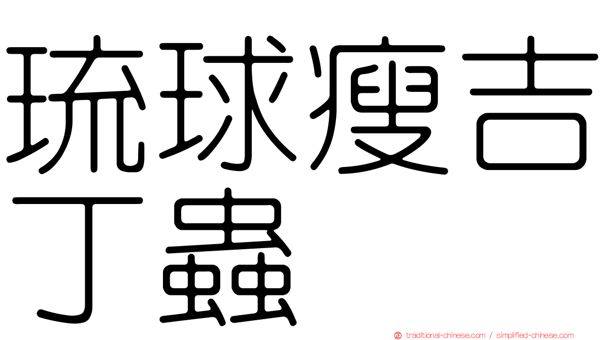 琉球瘦吉丁蟲