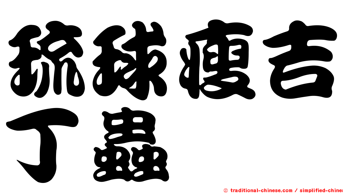 琉球瘦吉丁蟲