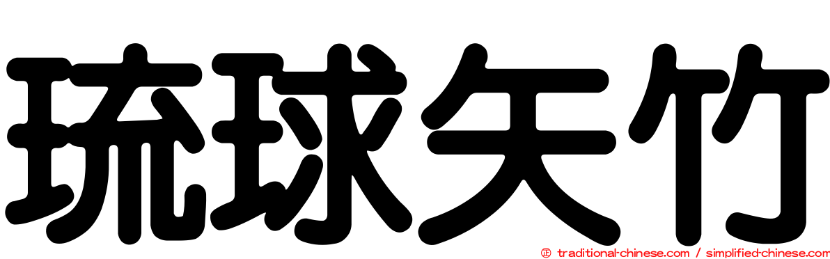 琉球矢竹