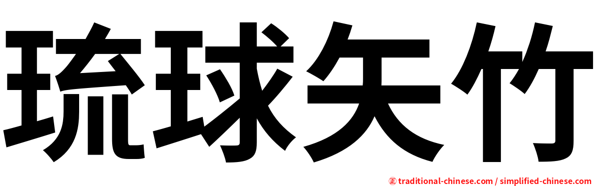 琉球矢竹