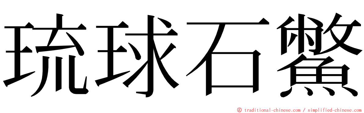 琉球石鱉 ming font