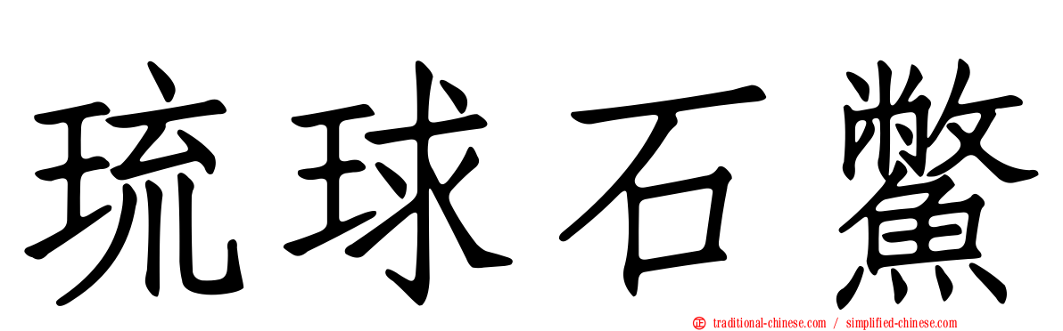 琉球石鱉