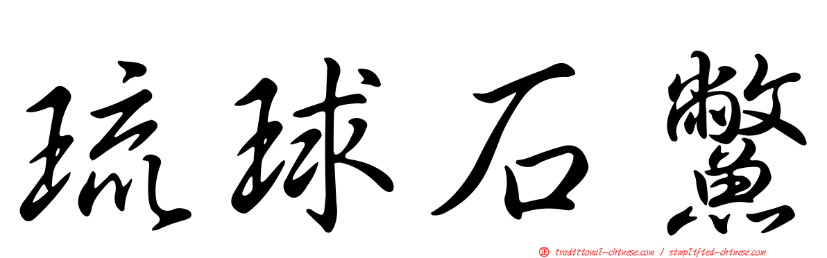 琉球石鱉