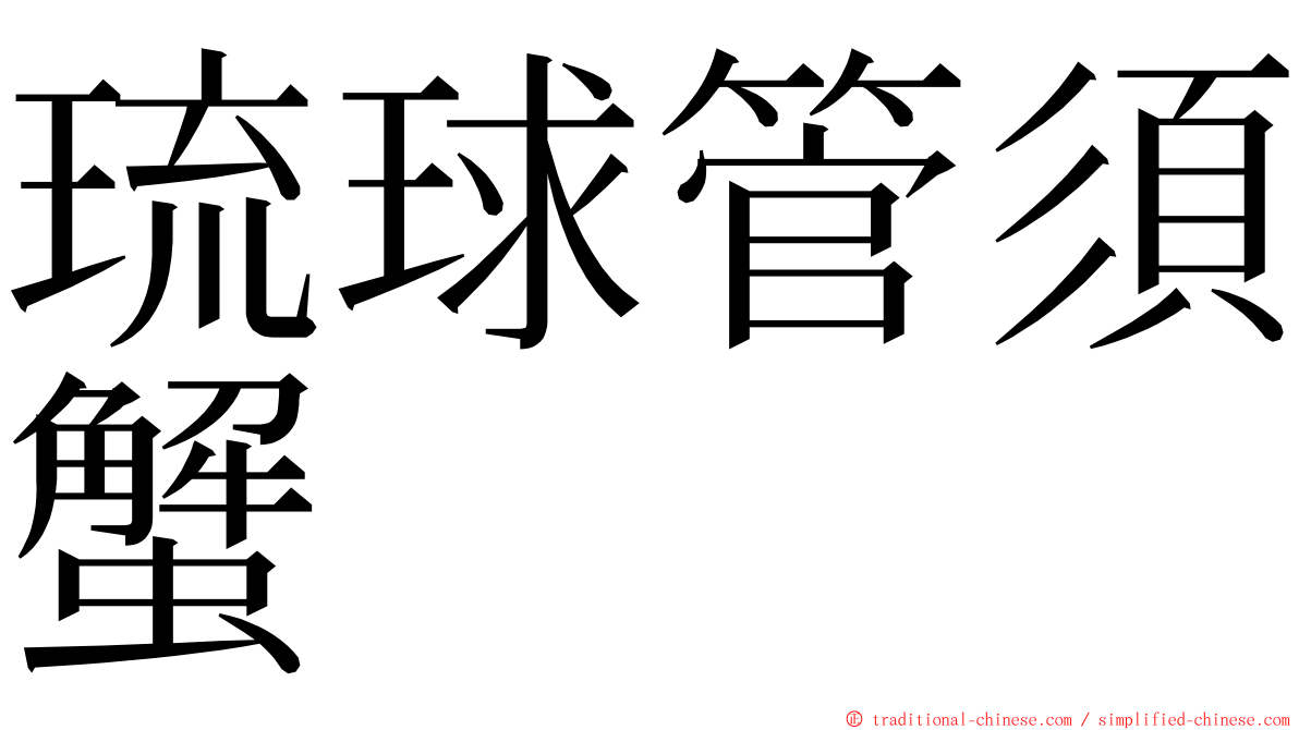 琉球管須蟹 ming font