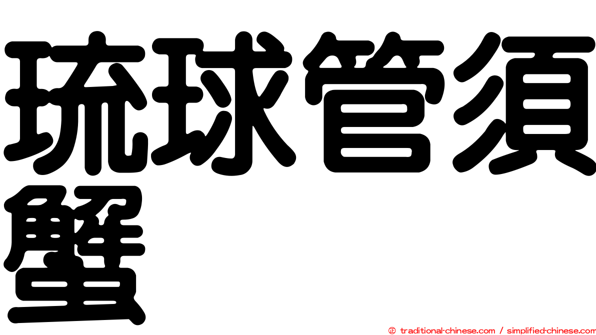 琉球管須蟹