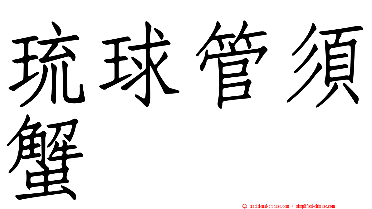 琉球管須蟹