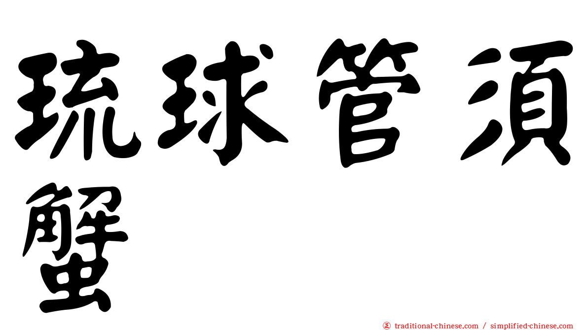 琉球管須蟹
