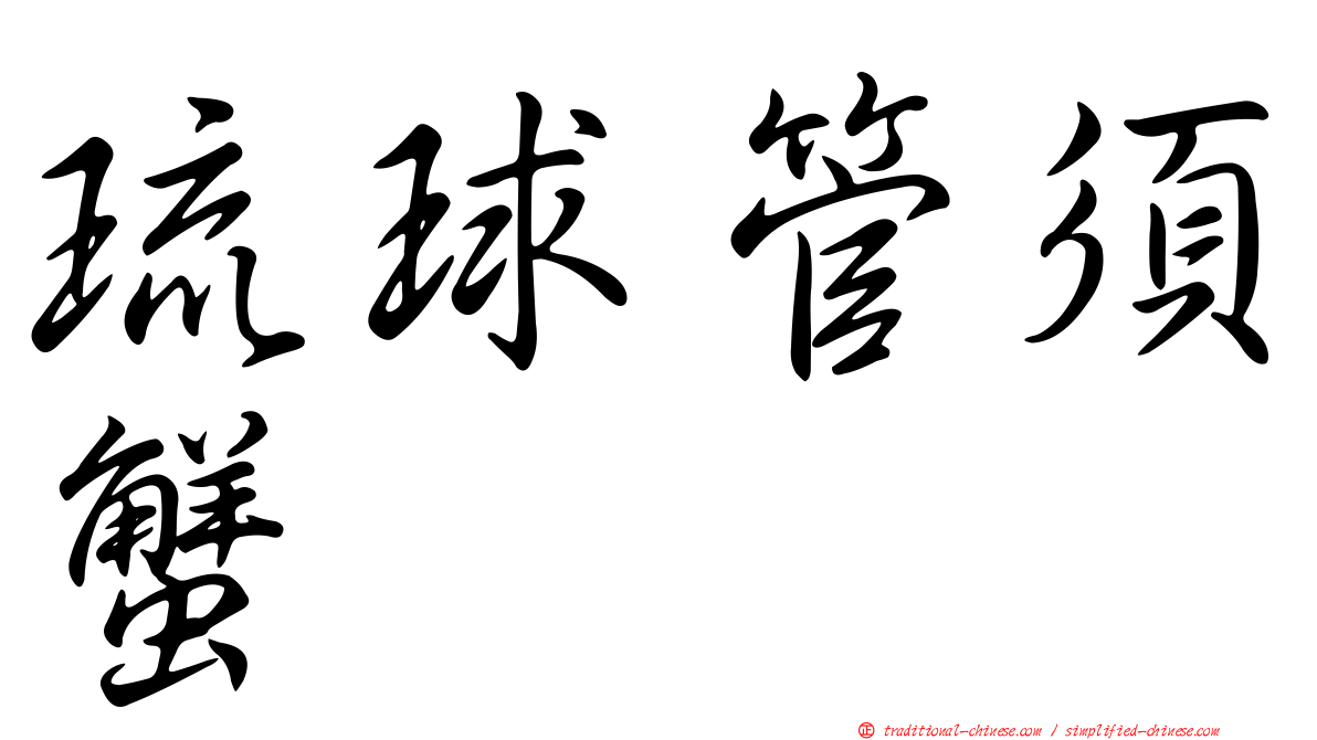 琉球管須蟹