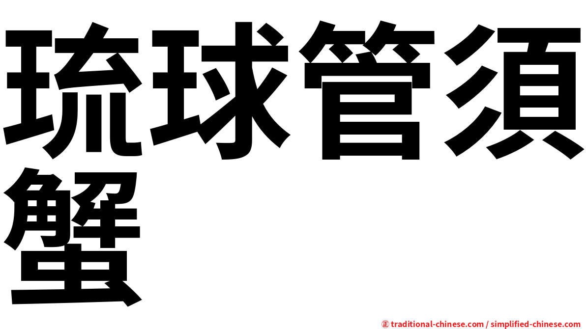 琉球管須蟹