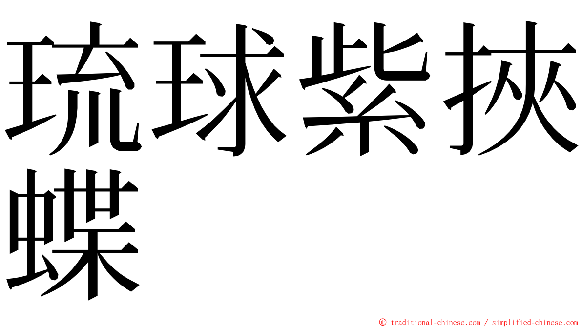 琉球紫挾蝶 ming font