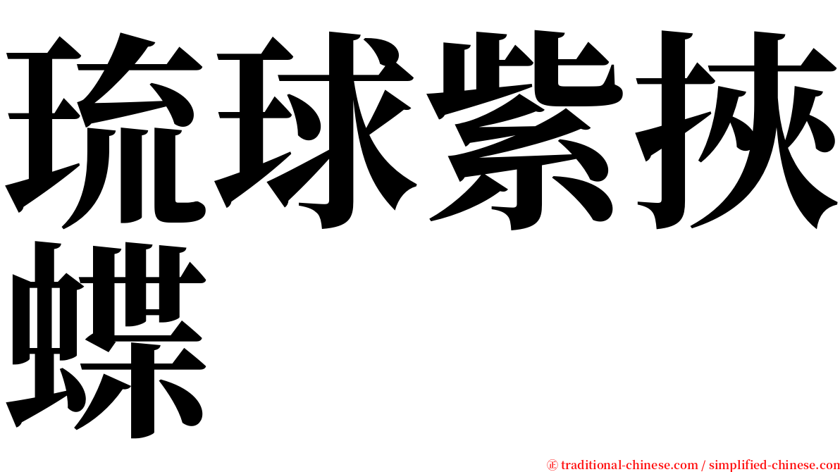 琉球紫挾蝶 serif font