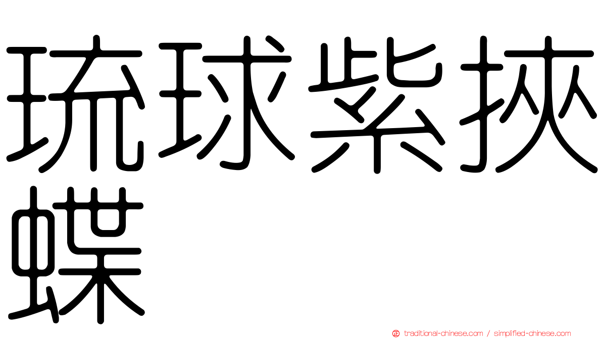 琉球紫挾蝶