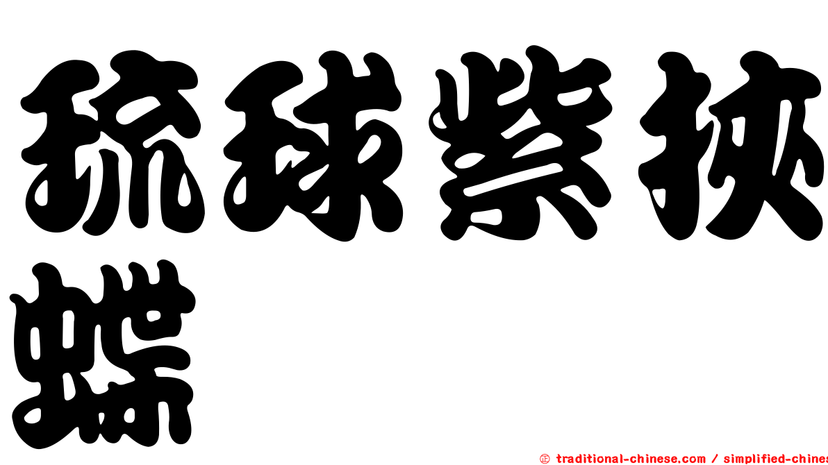 琉球紫挾蝶