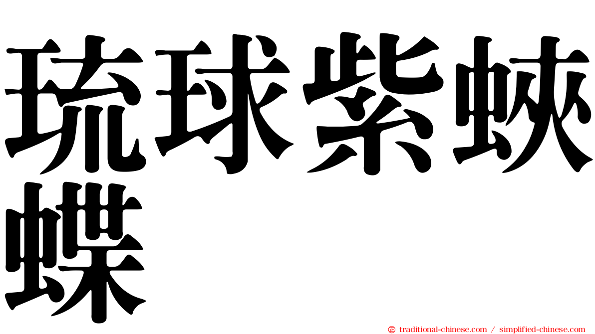 琉球紫蛺蝶