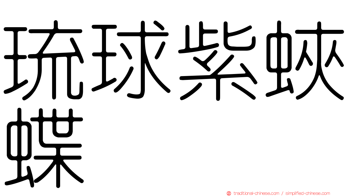 琉球紫蛺蝶