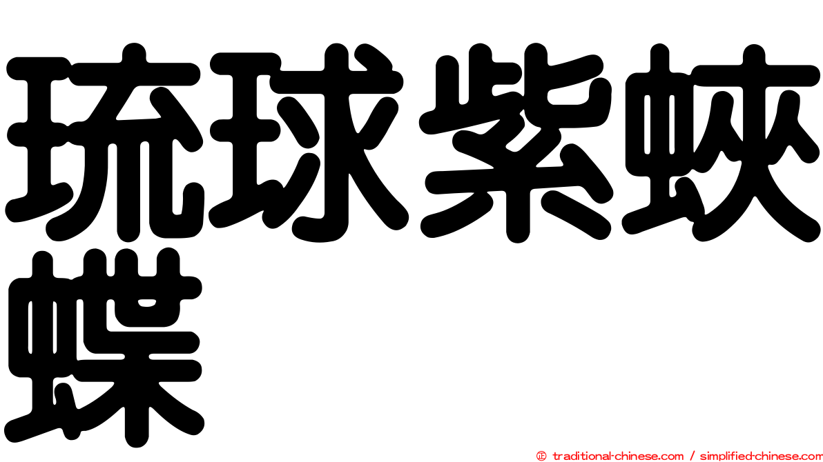 琉球紫蛺蝶