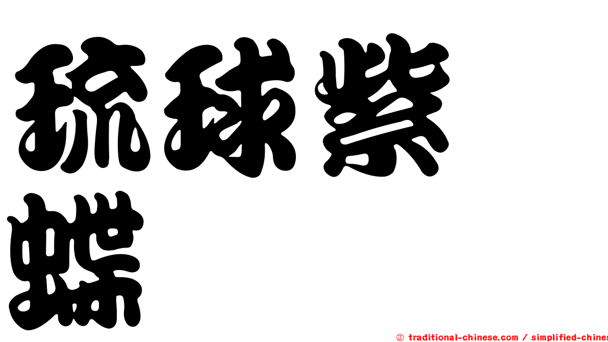 琉球紫蛺蝶