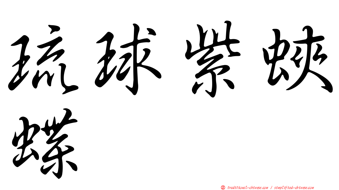 琉球紫蛺蝶