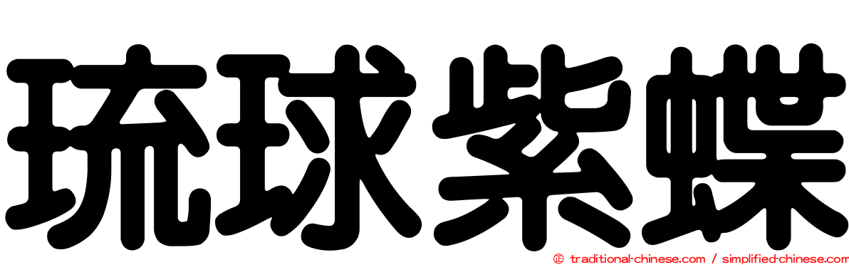 琉球紫蝶