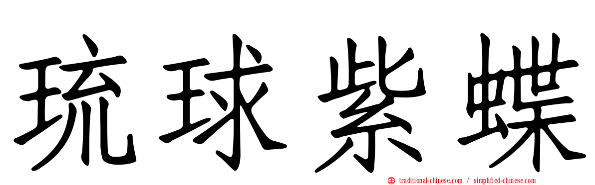 琉球紫蝶