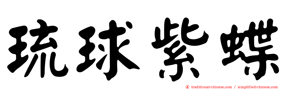 琉球紫蝶