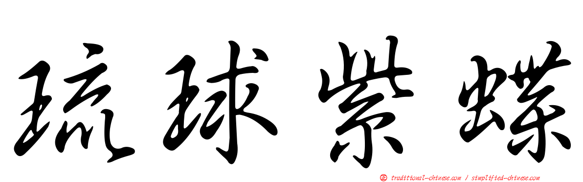 琉球紫蝶