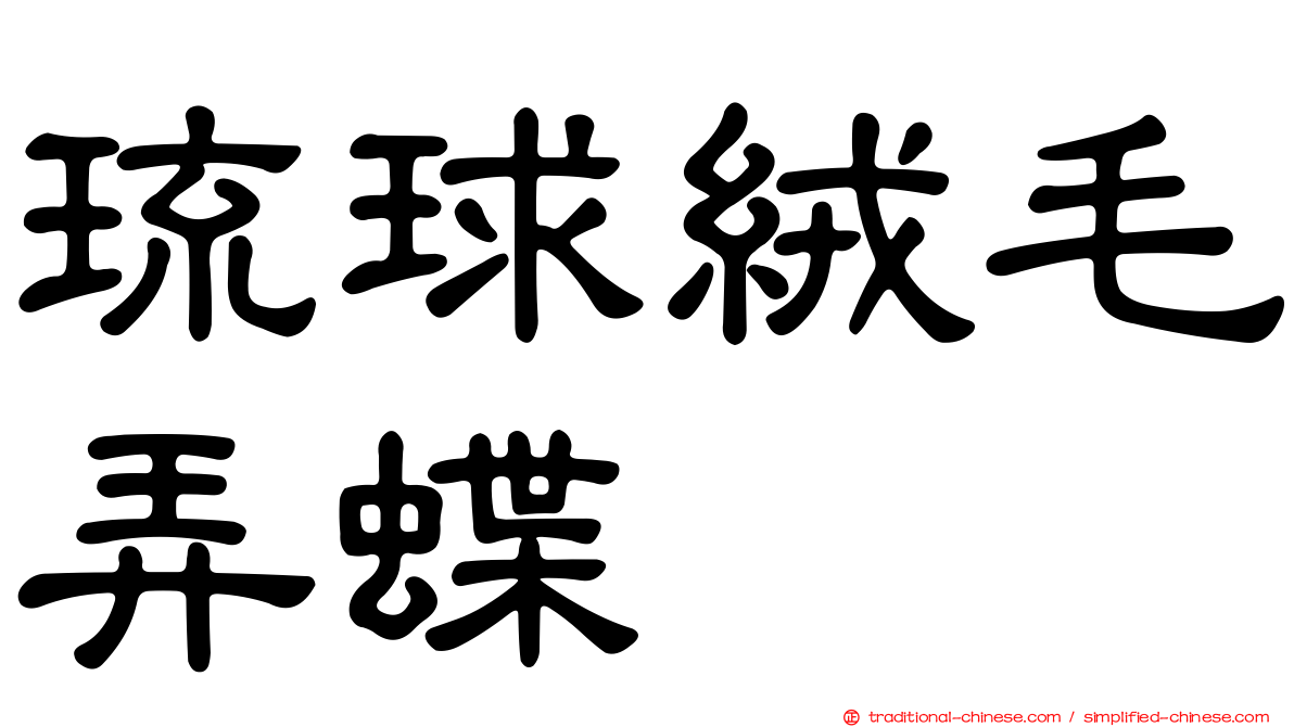 琉球絨毛弄蝶